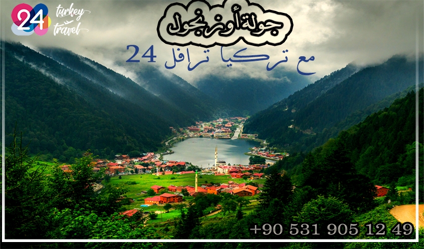 جولة اوزنجول Uzungöl