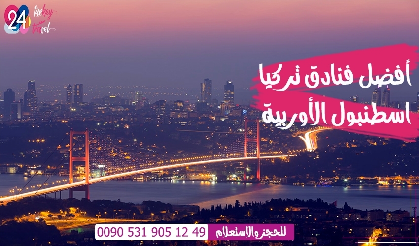 أفضل فنادق اسطنبول الأوربية تركيا