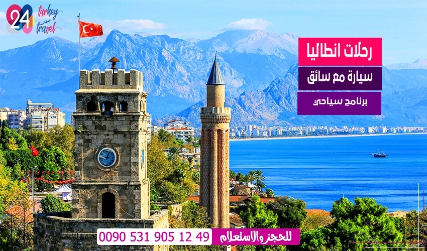 مدينة انطاليا تركيا جولة برنامج سياحي سيارة مع سائق