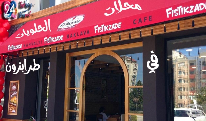 فستق زاده طرابزون برنامج سياحي في طرابزون 00905319051249