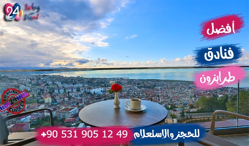 أفضل فنادق طرابزون تركيا TRABZON HOTELS