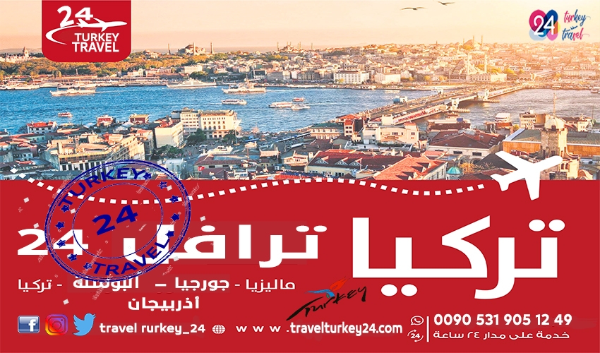 أفشل الشركات السياحية في تركيا سيارة مع سائق وبدون سائق برامج سياحية