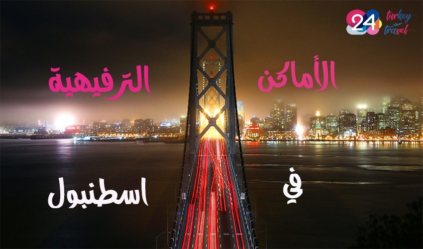 الأماكن الترفيهية في اسطنبول