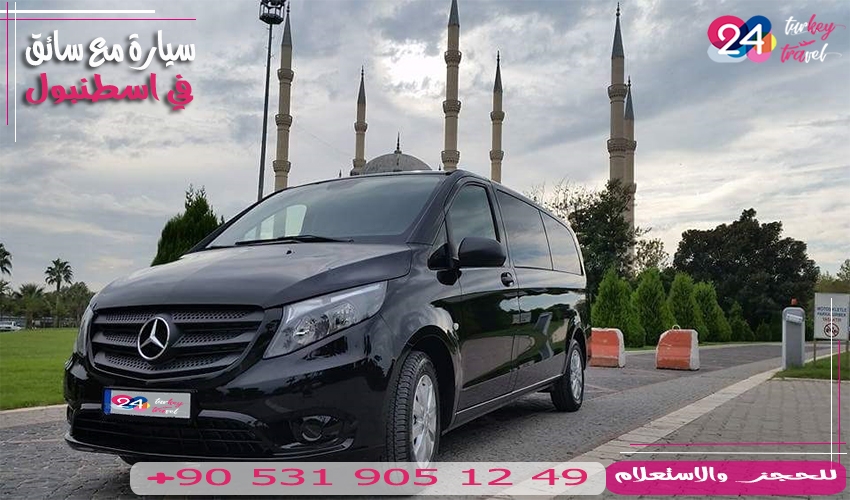 سيارة مع سائق في اسطنبول سيارة مرسيدس فيتو مع سائق عربي في اسطنبول