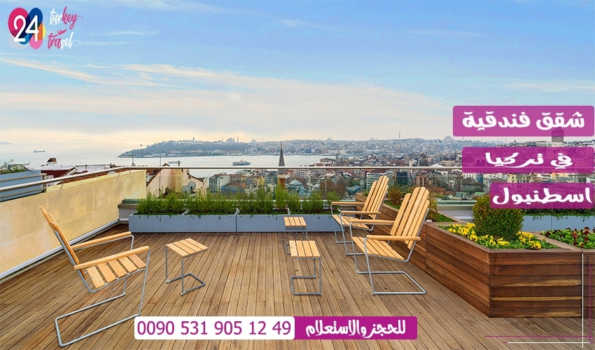 شقق فندقية في اسطنبول تركيا