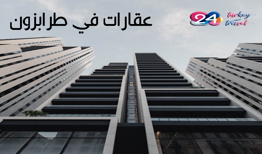عقارات في طرابزون