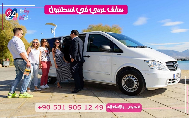 سيارة مع سائق عربي في اسطنبول