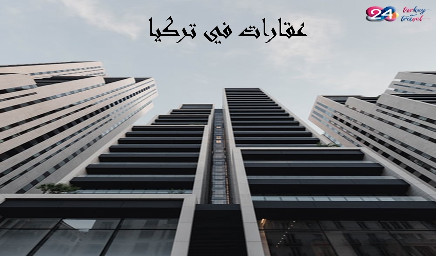 عقارات في تركيا